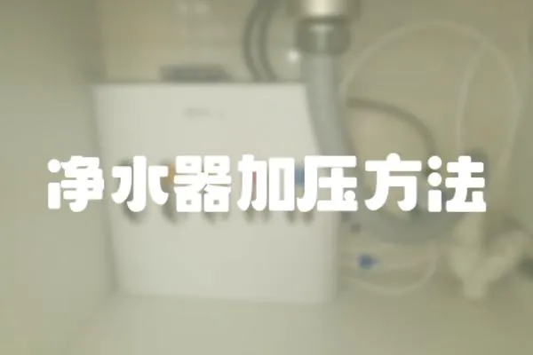 凈水器加壓方法