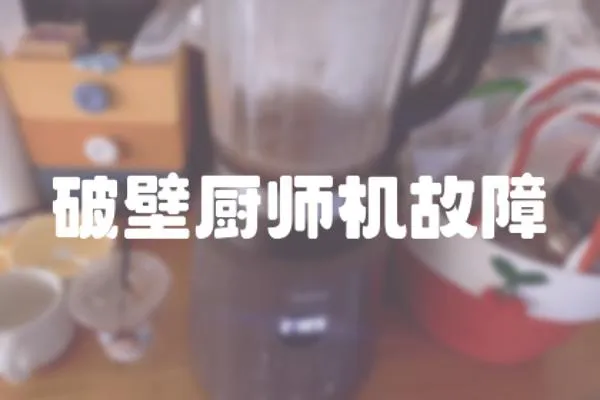 破壁廚師機故障