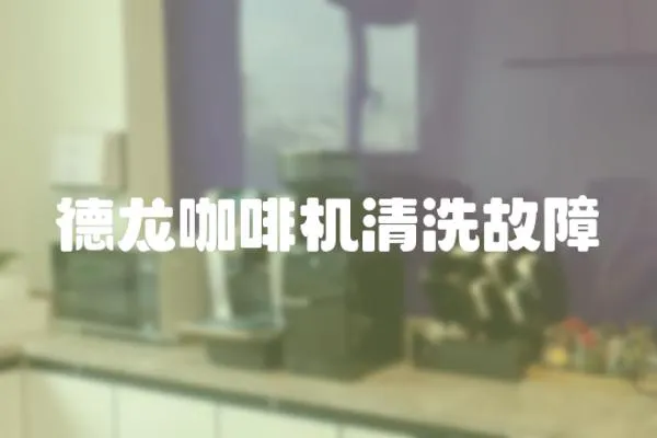 德龍咖啡機清洗故障