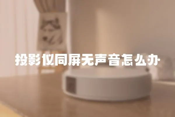 投影儀同屏無聲音怎么辦