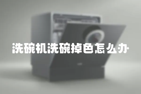 洗碗機洗碗掉色怎么辦