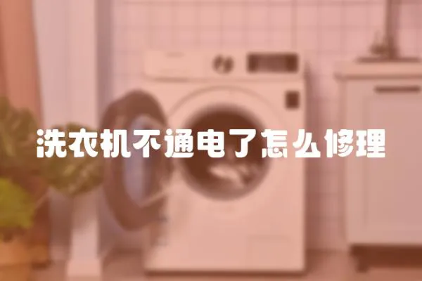 洗衣機不通電了怎么修理
