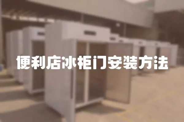 便利店冰柜門安裝方法