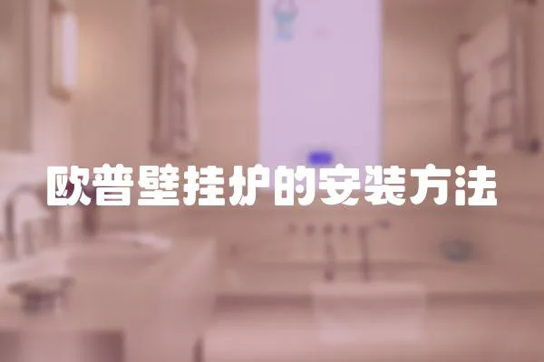 歐普壁掛爐的安裝方法