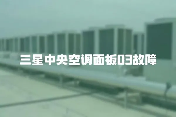 三星中央空調面板03故障