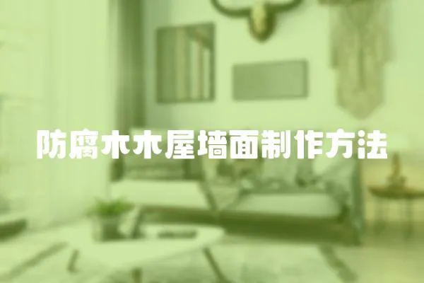 防腐木木屋墻面制作方法