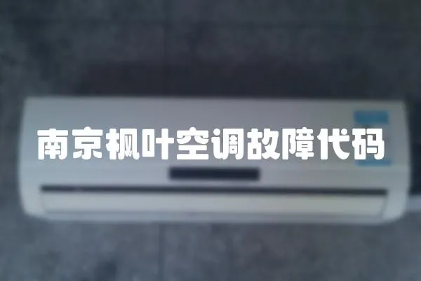 南京楓葉空調故障代碼