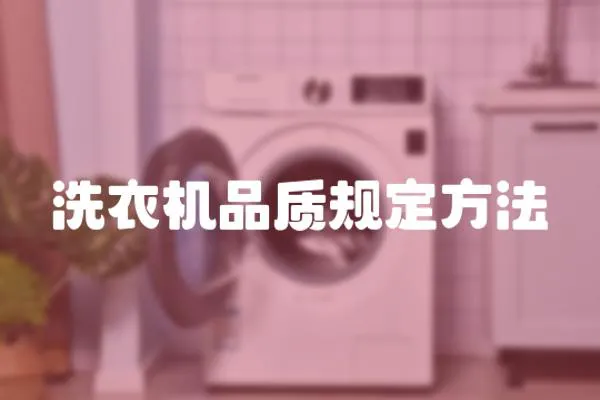 洗衣機品質規定方法