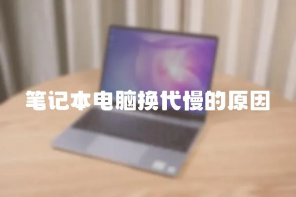 筆記本電腦換代慢的原因