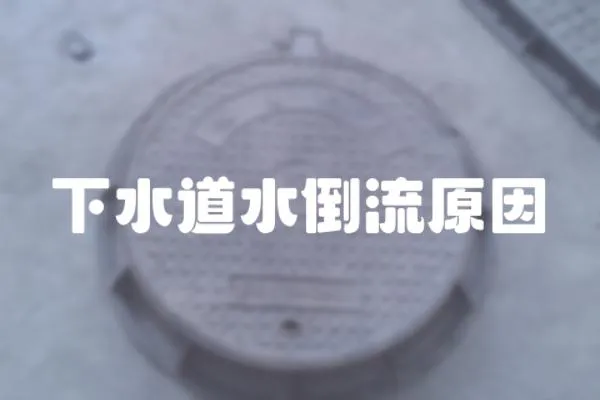 下水道水倒流原因