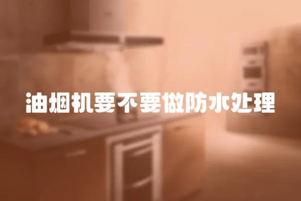 油煙機要不要做防水處理