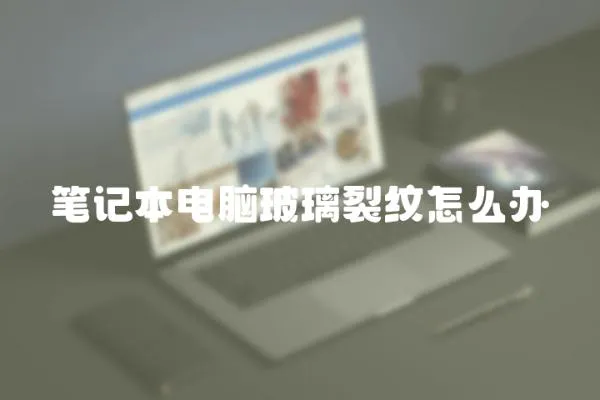 筆記本電腦玻璃裂紋怎么辦