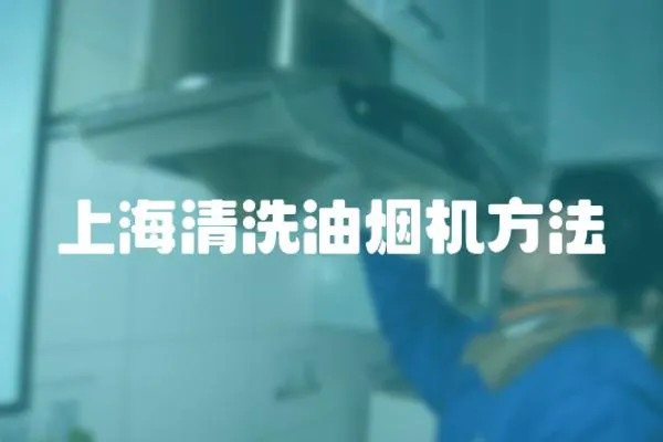 上海清洗油煙機方法
