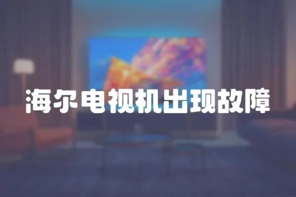 海爾電視機出現故障