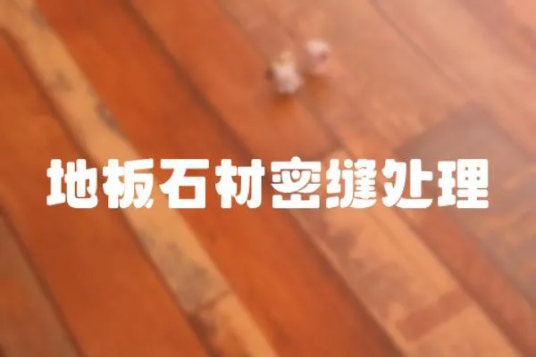 地板石材密縫處理