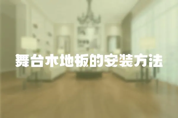 舞臺木地板的安裝方法