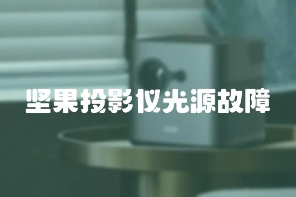 堅果投影儀光源故障
