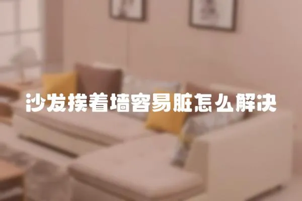 沙發挨著墻容易臟怎么解決