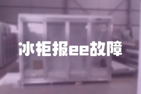 冰柜報ee故障