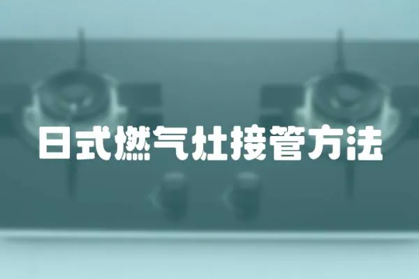 日式燃氣灶接管方法