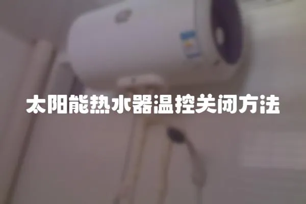 太陽能熱水器溫控關閉方法