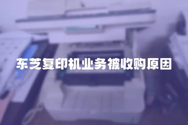 東芝復印機業務被收購原因