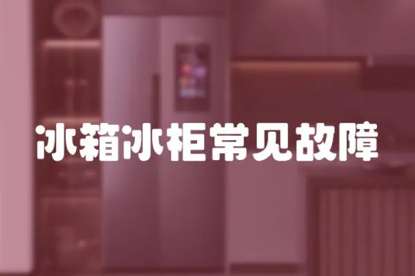 冰箱冰柜常見故障