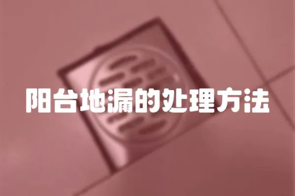 陽臺地漏的處理方法