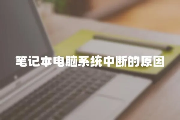筆記本電腦系統(tǒng)中斷的原因