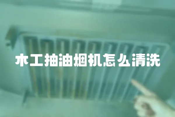 木工抽油煙機怎么清洗