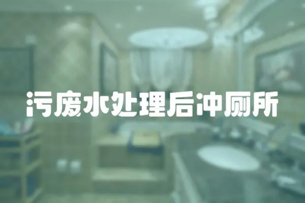 污廢水處理后沖廁所