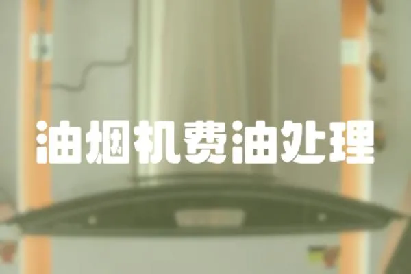 油煙機費油處理