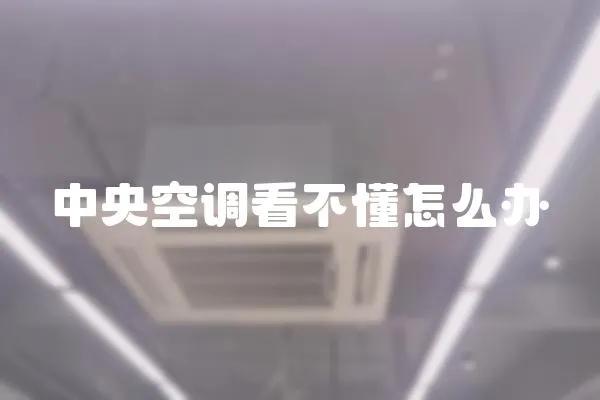 中央空調看不懂怎么辦