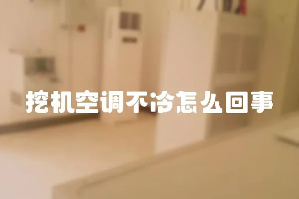 挖機(jī)空調(diào)不冷怎么回事