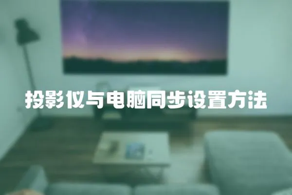 投影儀與電腦同步設置方法