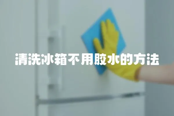 清洗冰箱不用膠水的方法