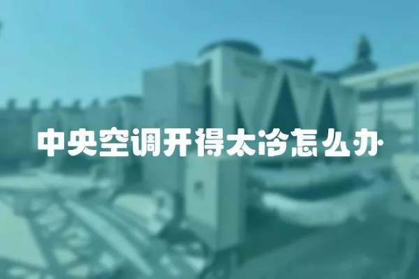 中央空調開得太冷怎么辦