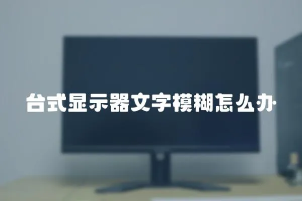 臺式顯示器文字模糊怎么辦