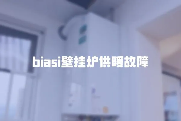 biasi壁掛爐供暖故障