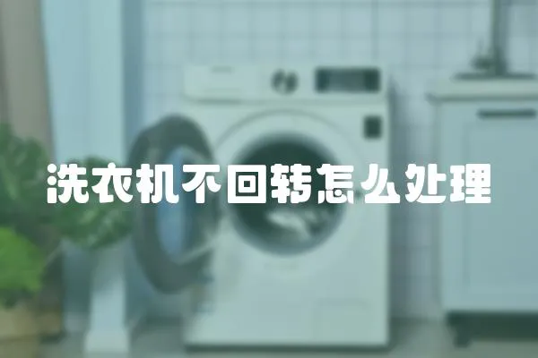 洗衣機不回轉怎么處理