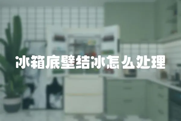 冰箱底壁結冰怎么處理
