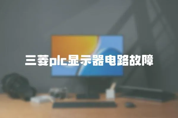 三菱plc顯示器電路故障