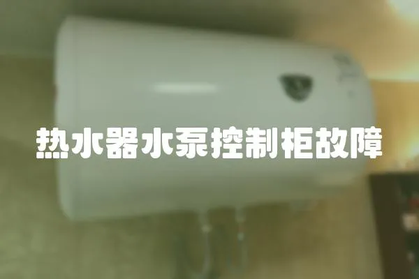 熱水器水泵控制柜故障