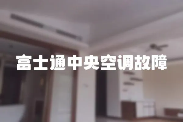 富士通中央空調故障