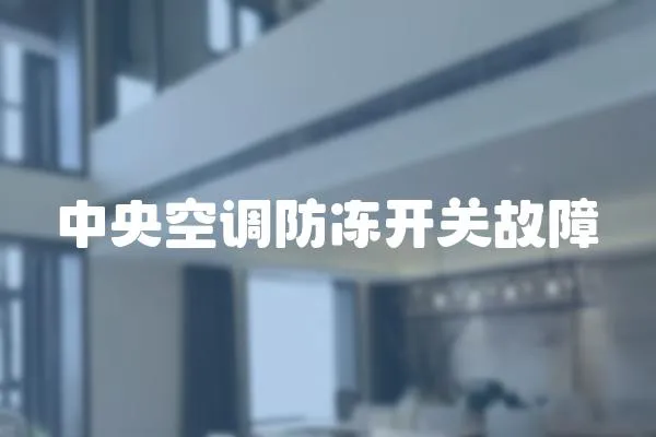 中央空調(diào)防凍開關(guān)故障