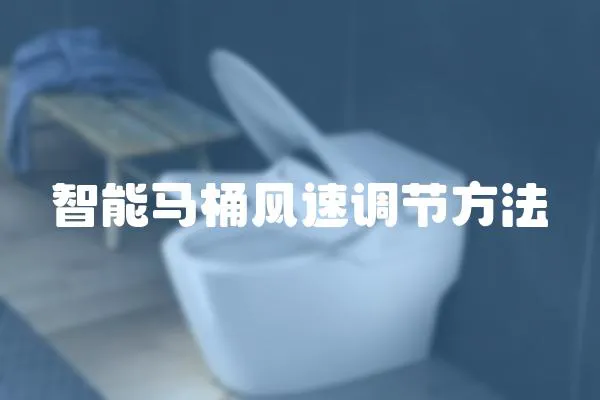 智能馬桶風(fēng)速調(diào)節(jié)方法