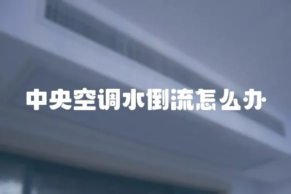中央空調(diào)水倒流怎么辦