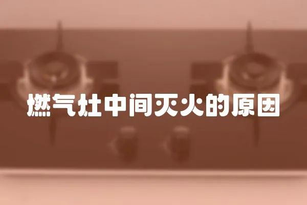燃氣灶中間滅火的原因