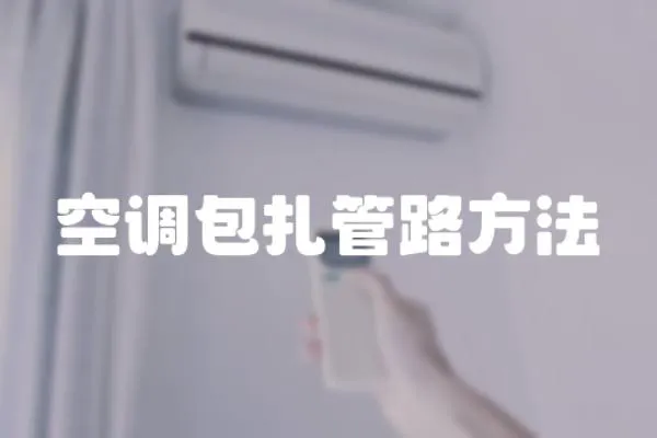 空調包扎管路方法