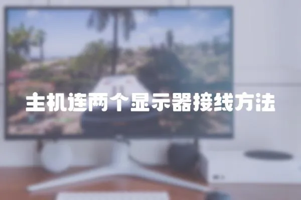 主機(jī)連兩個(gè)顯示器接線(xiàn)方法